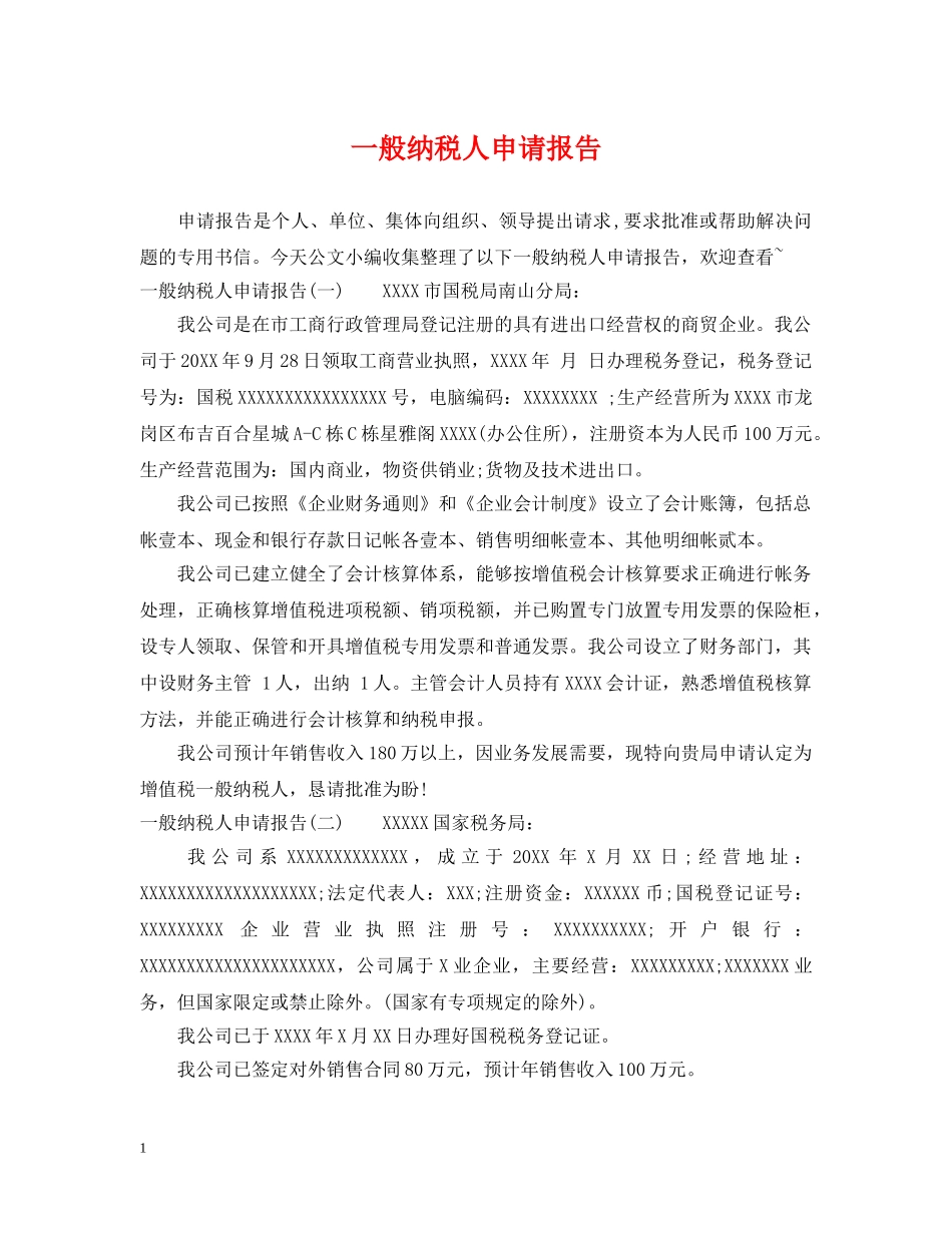 一般纳税人申请报告_第1页