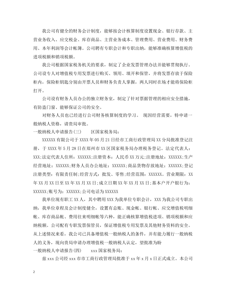 一般纳税人申请报告_第2页