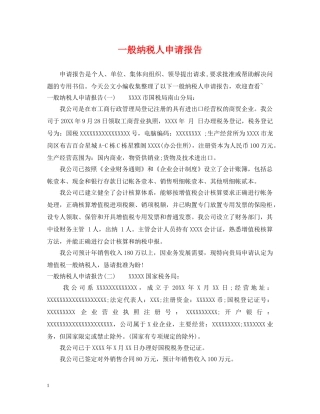 一般纳税人申请报告