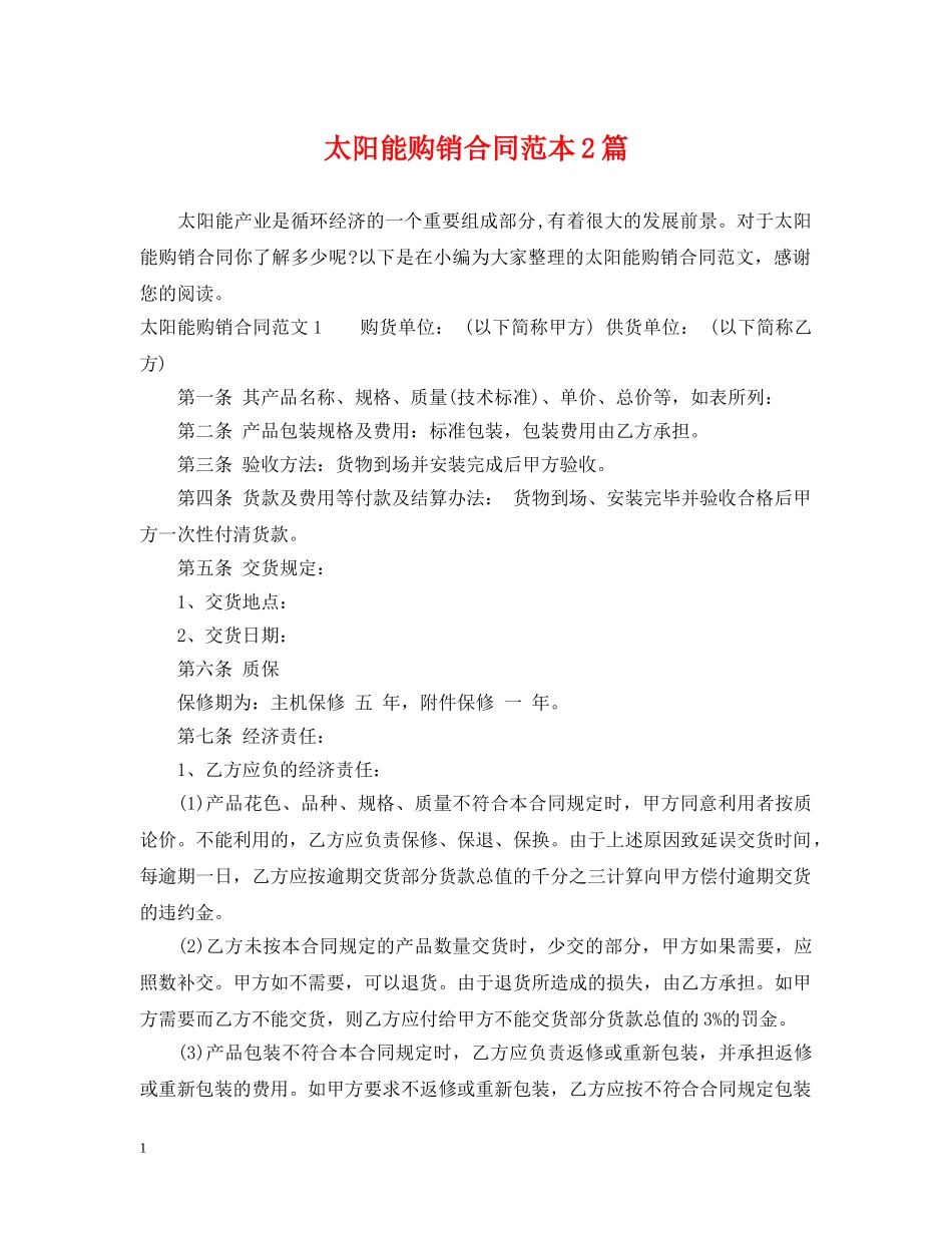 太阳能购销合同范本2篇 _第1页