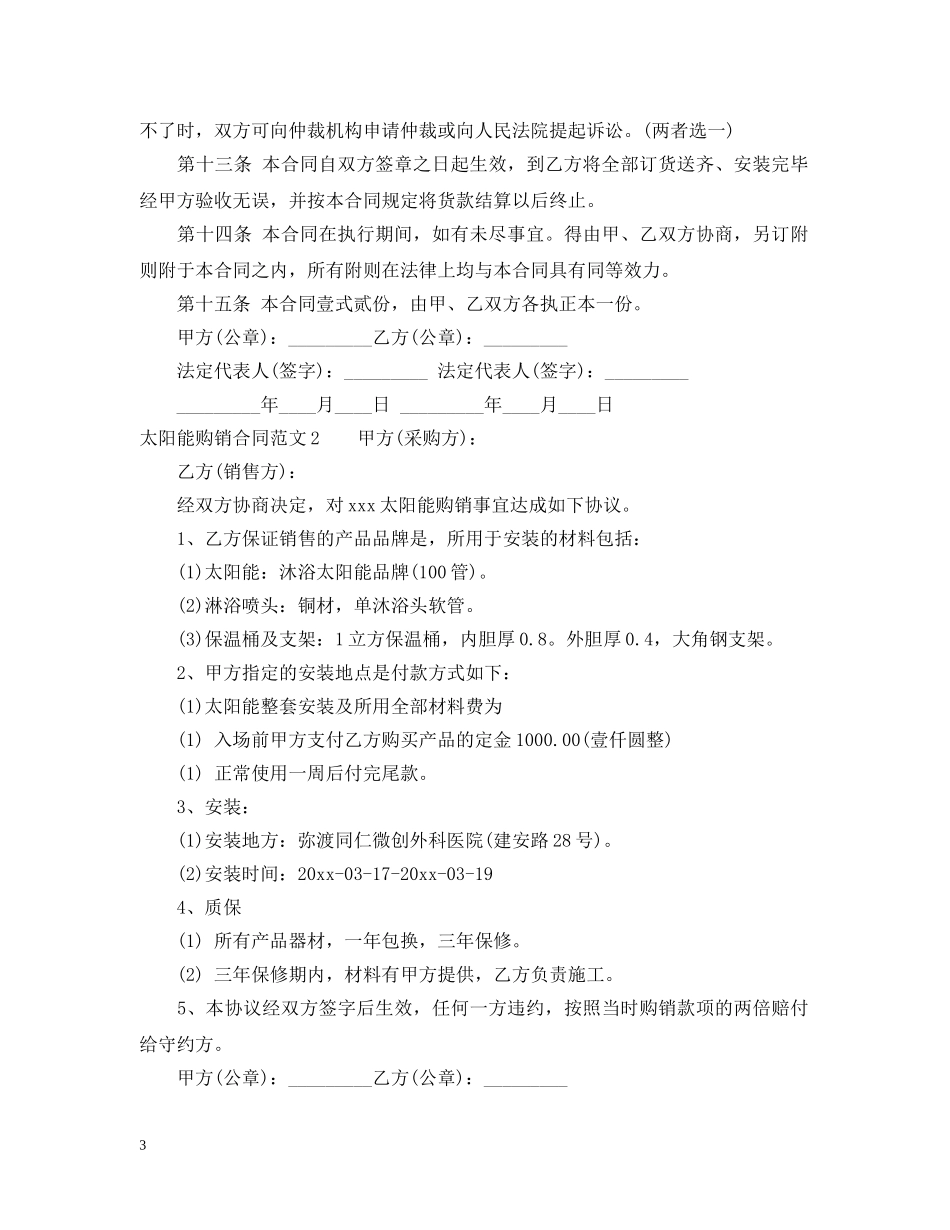 太阳能购销合同范本2篇 _第3页