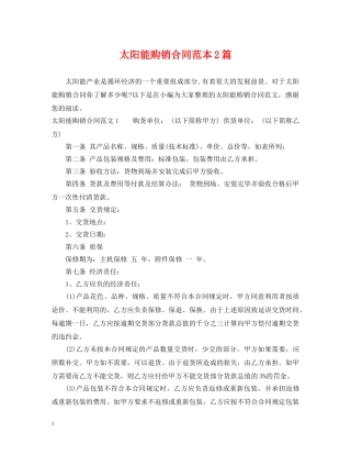 太阳能购销合同范本2篇 