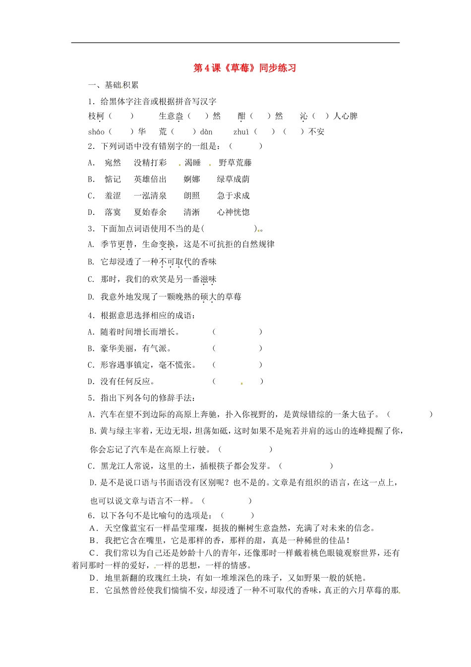 九年级语文上册第一单元4《草莓》同步练习语文版_第1页