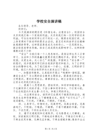 学校安全讲演范文