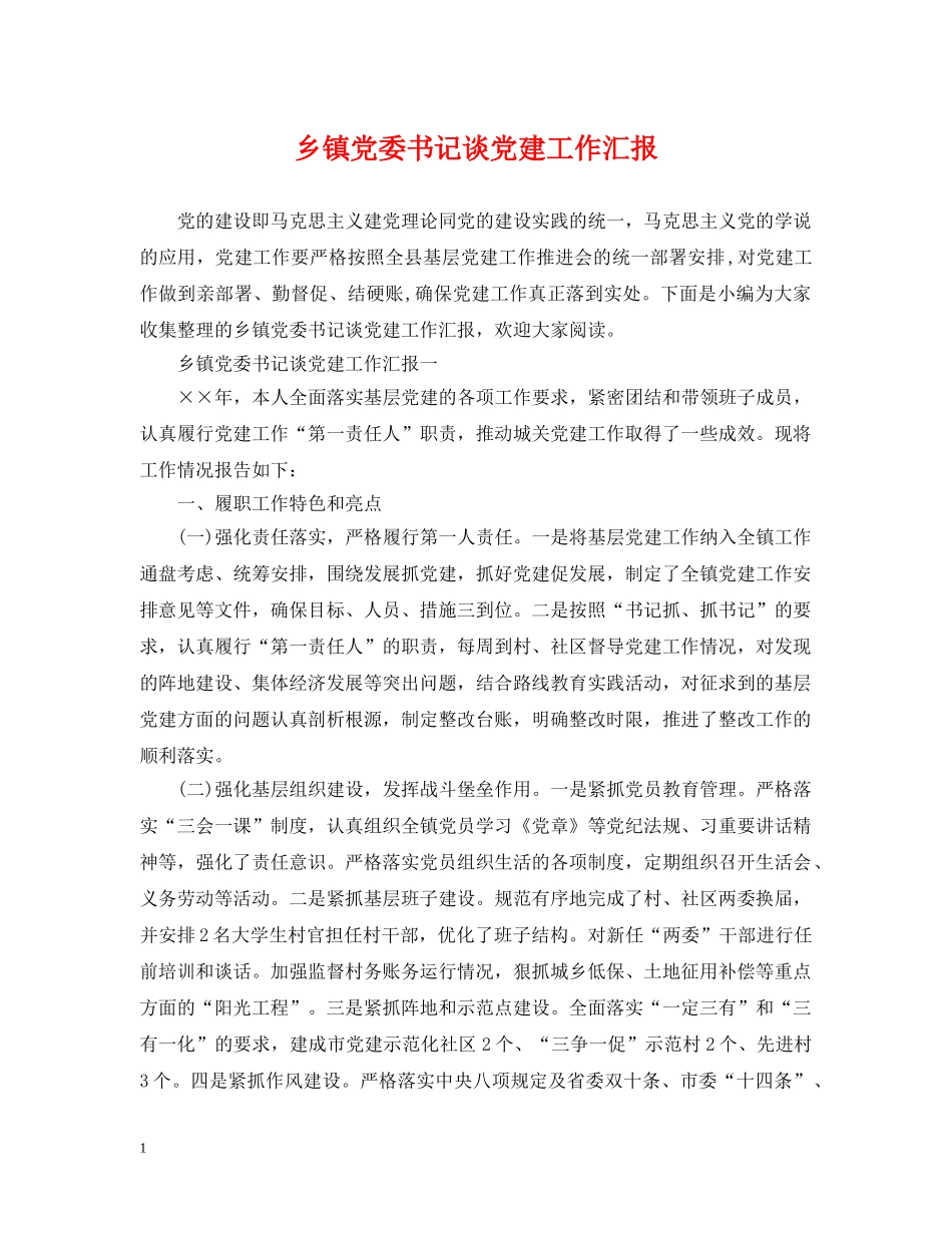 乡镇党委书记谈党建工作汇报_第1页
