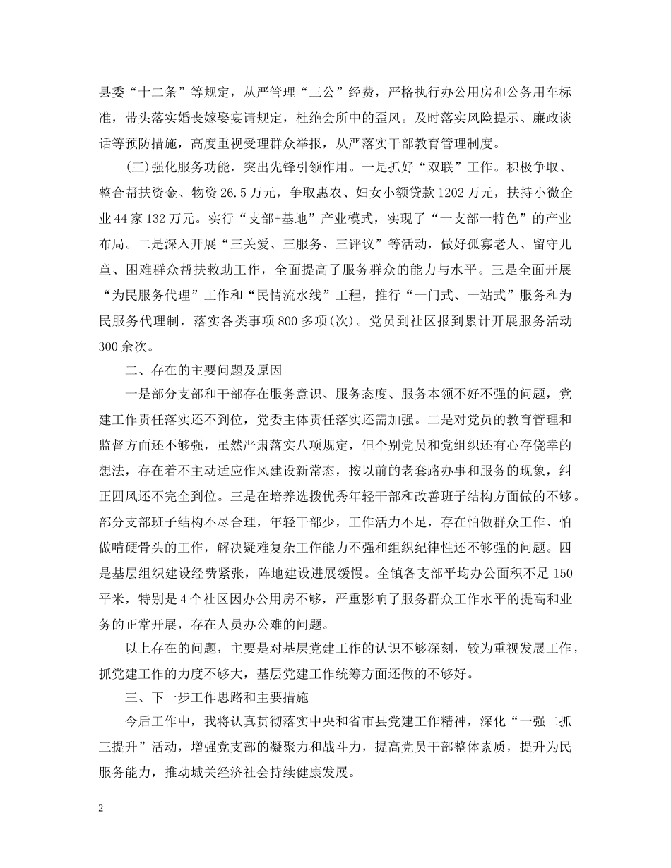 乡镇党委书记谈党建工作汇报_第2页