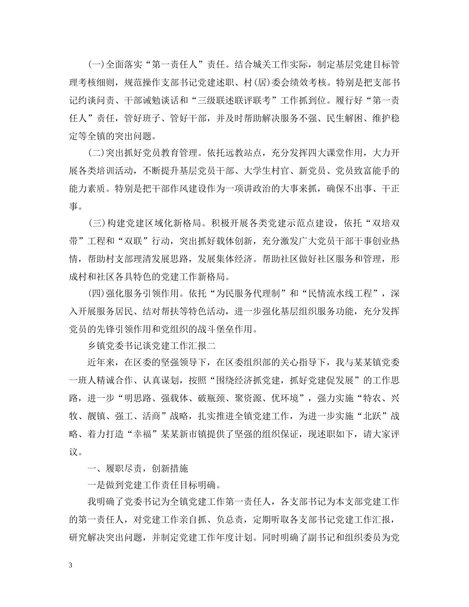 乡镇党委书记谈党建工作汇报_第3页