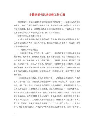 乡镇党委书记谈党建工作汇报