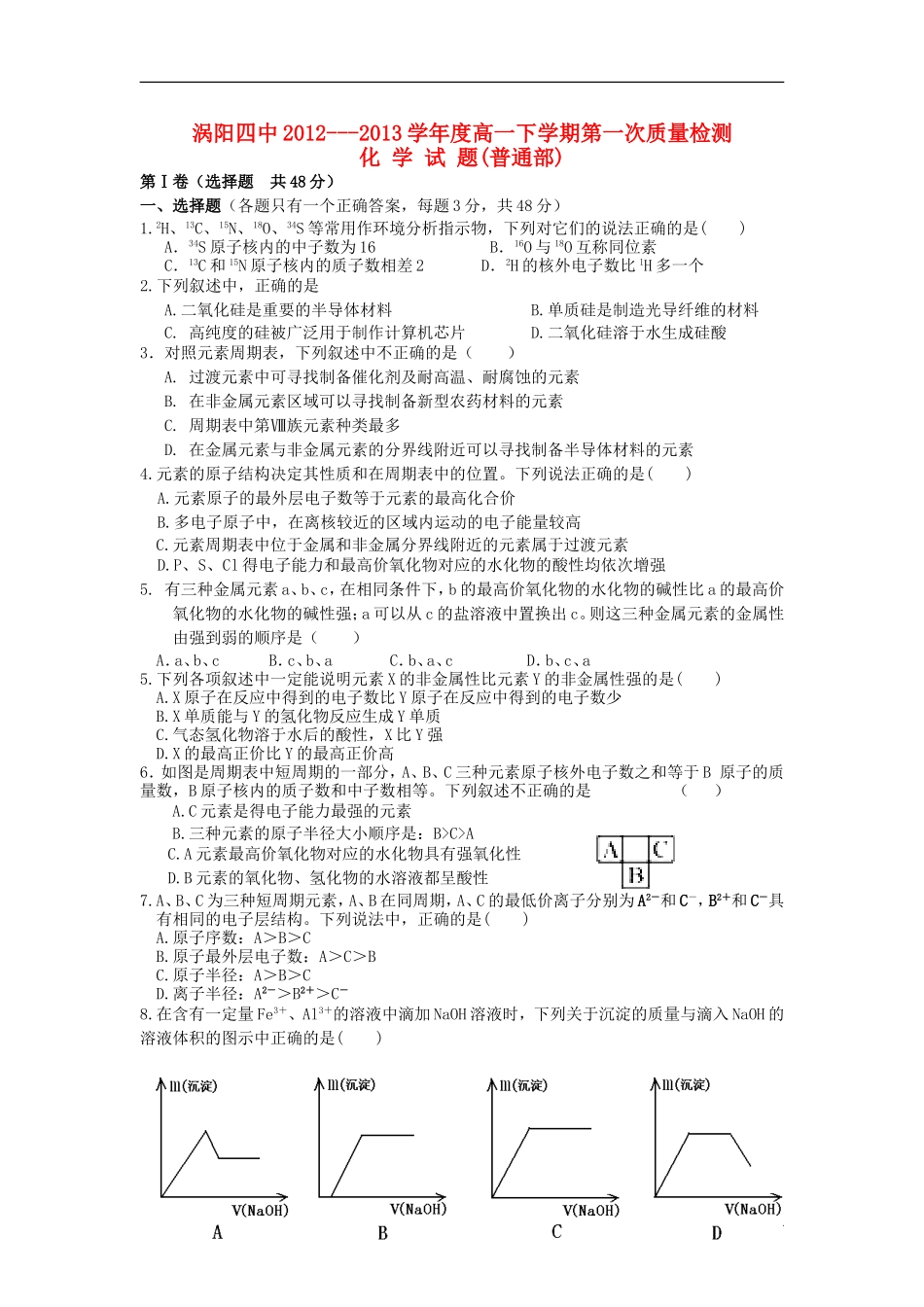 安徽省涡阳县2012-2013学年高一化学下学期第一次4月月考试题(普通部-无答案)新人教版_第1页