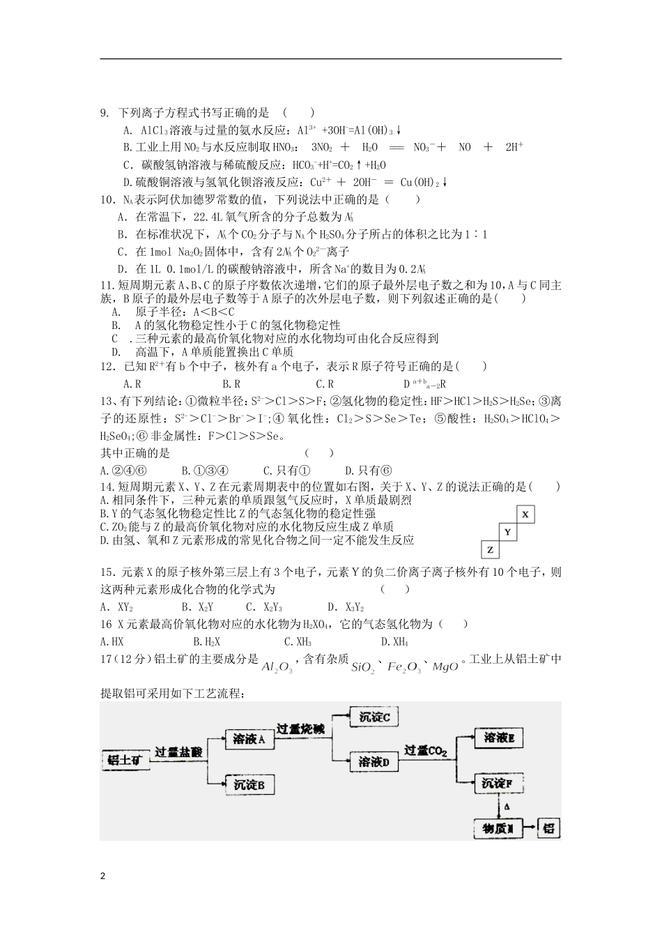 安徽省涡阳县2012-2013学年高一化学下学期第一次4月月考试题(普通部-无答案)新人教版_第2页