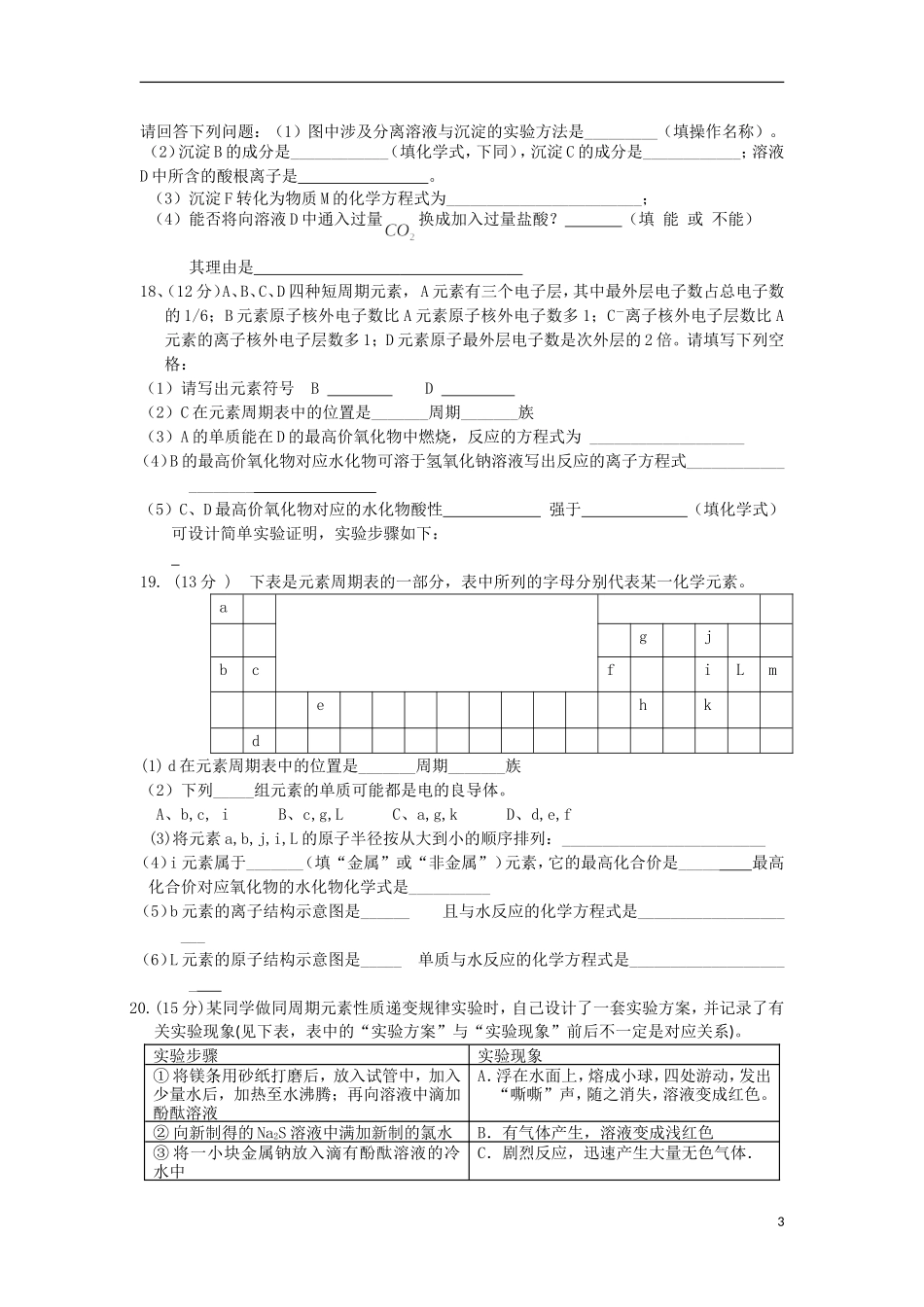 安徽省涡阳县2012-2013学年高一化学下学期第一次4月月考试题(普通部-无答案)新人教版_第3页