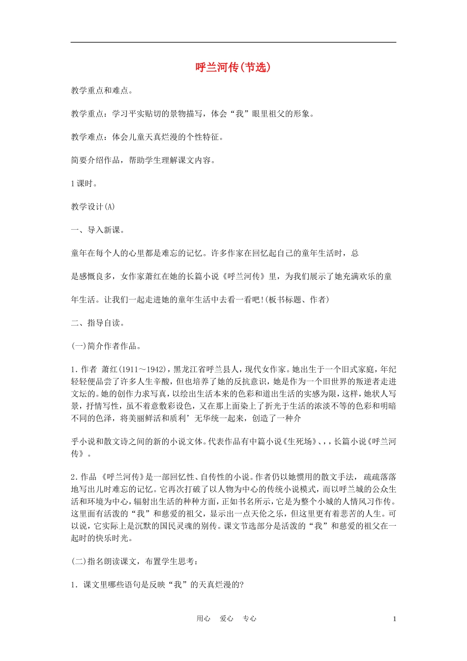 九年级语文下册《呼兰河传》教学设计-苏教版_第1页