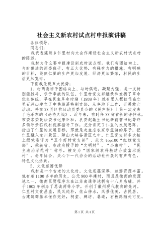 社会主义新农村试点村申报致辞演讲稿