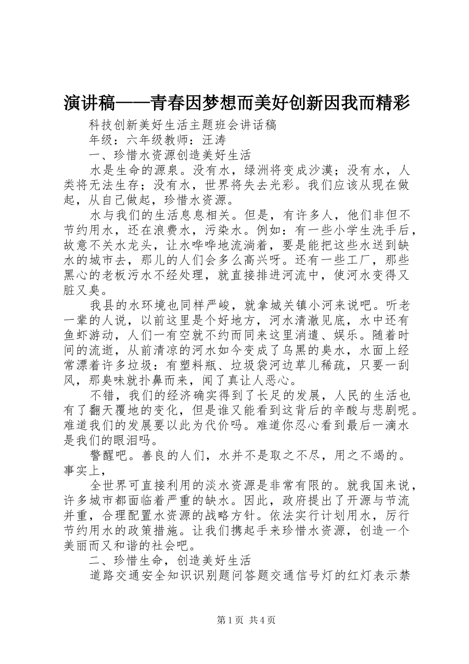 致辞演讲稿——青春因梦想而美好创新因我而精彩_第1页