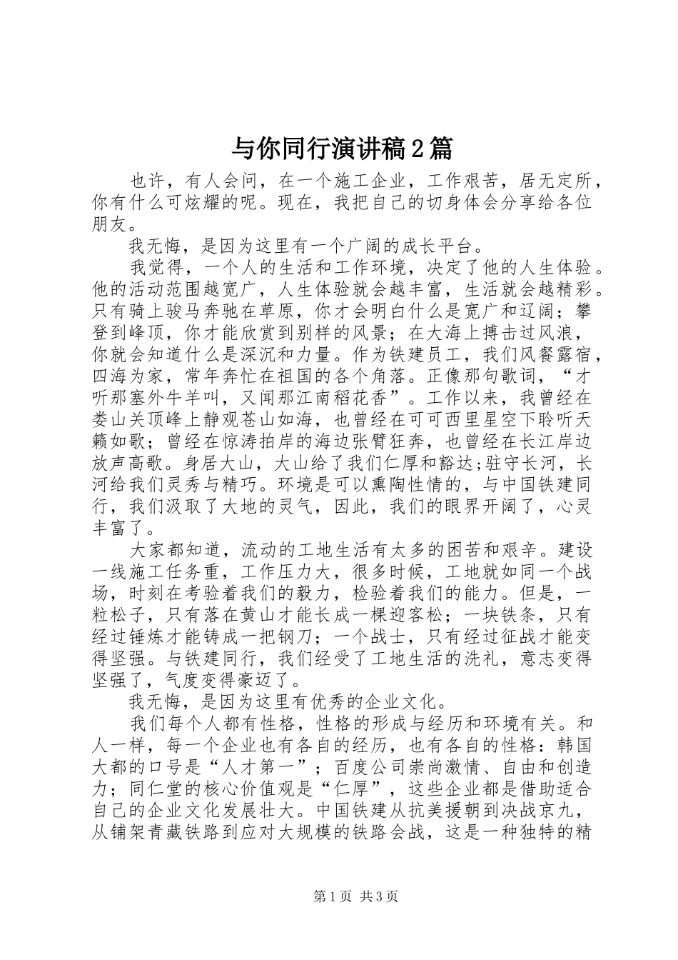 与你同行演讲2篇_第1页
