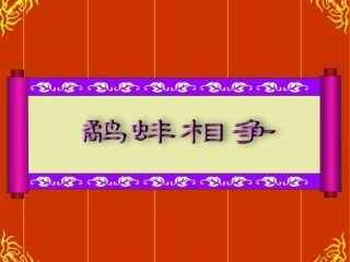 鹬蚌相争-课件