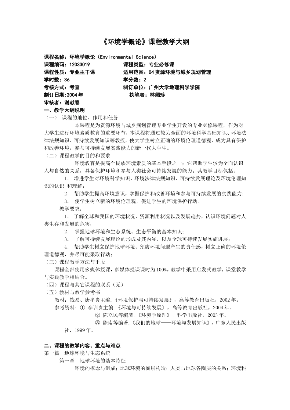 环境学概论课程教学大纲_第1页