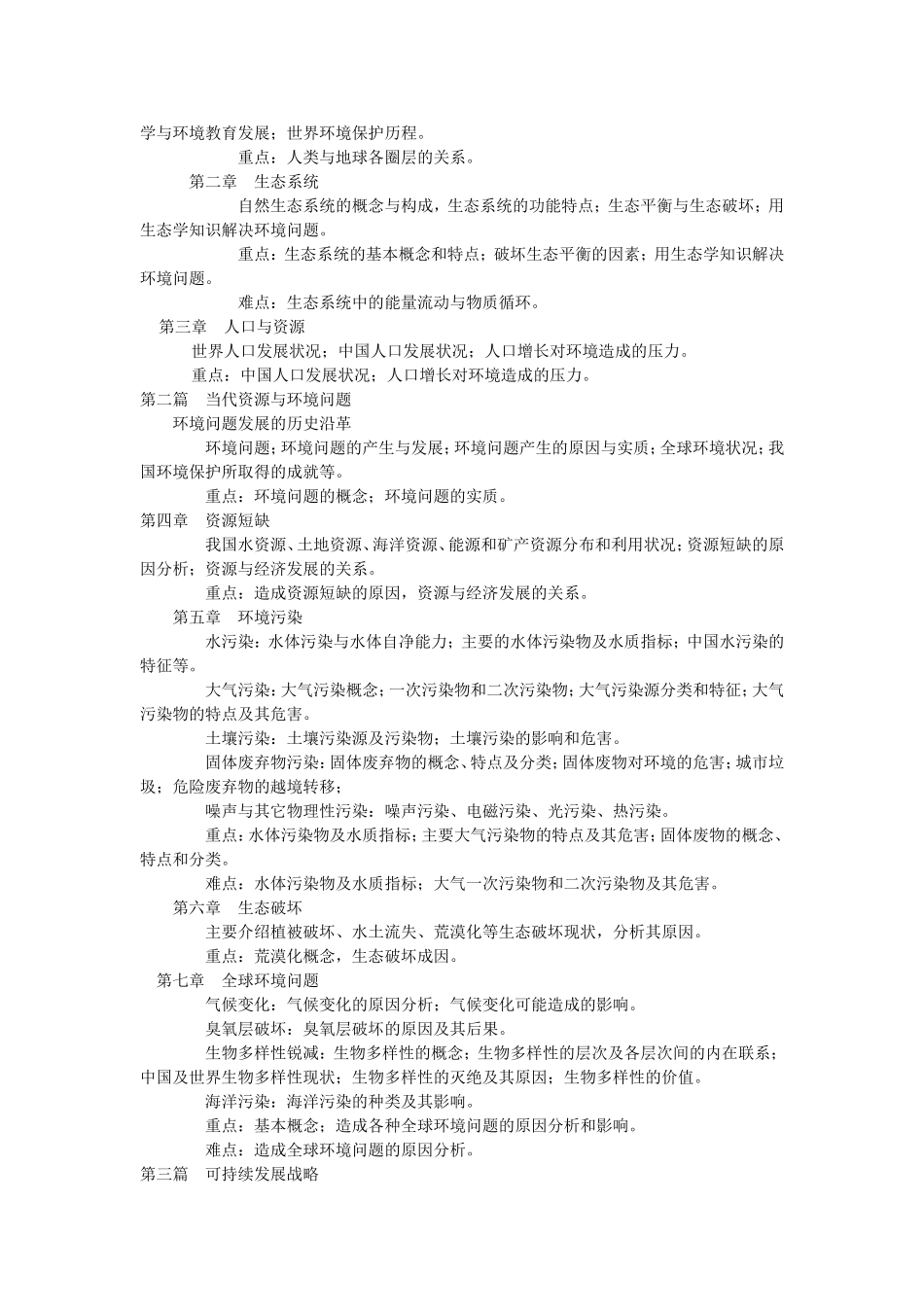 环境学概论课程教学大纲_第2页