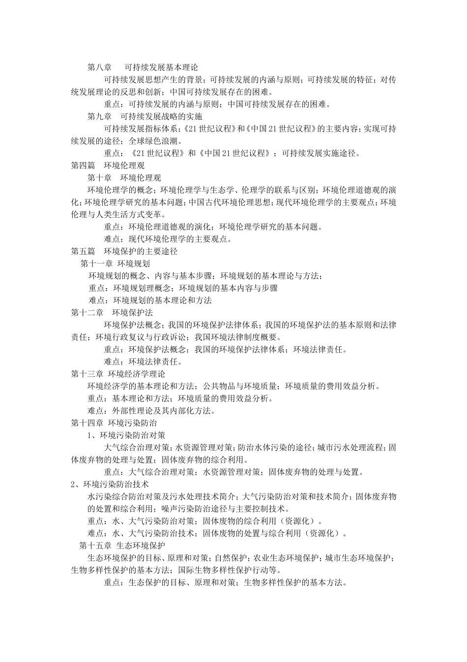 环境学概论课程教学大纲_第3页