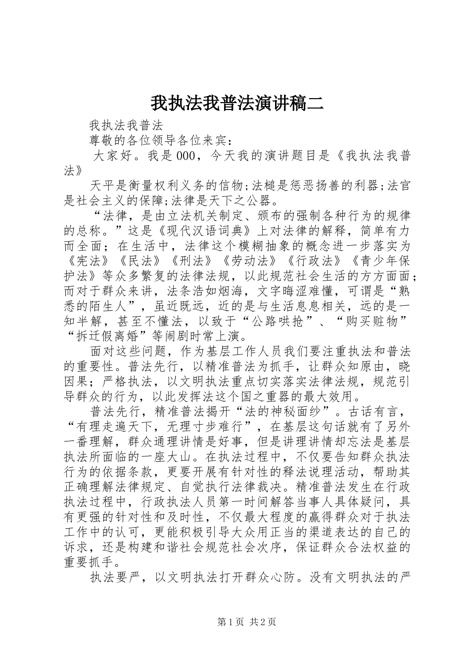 我执法我普法演讲二_第1页