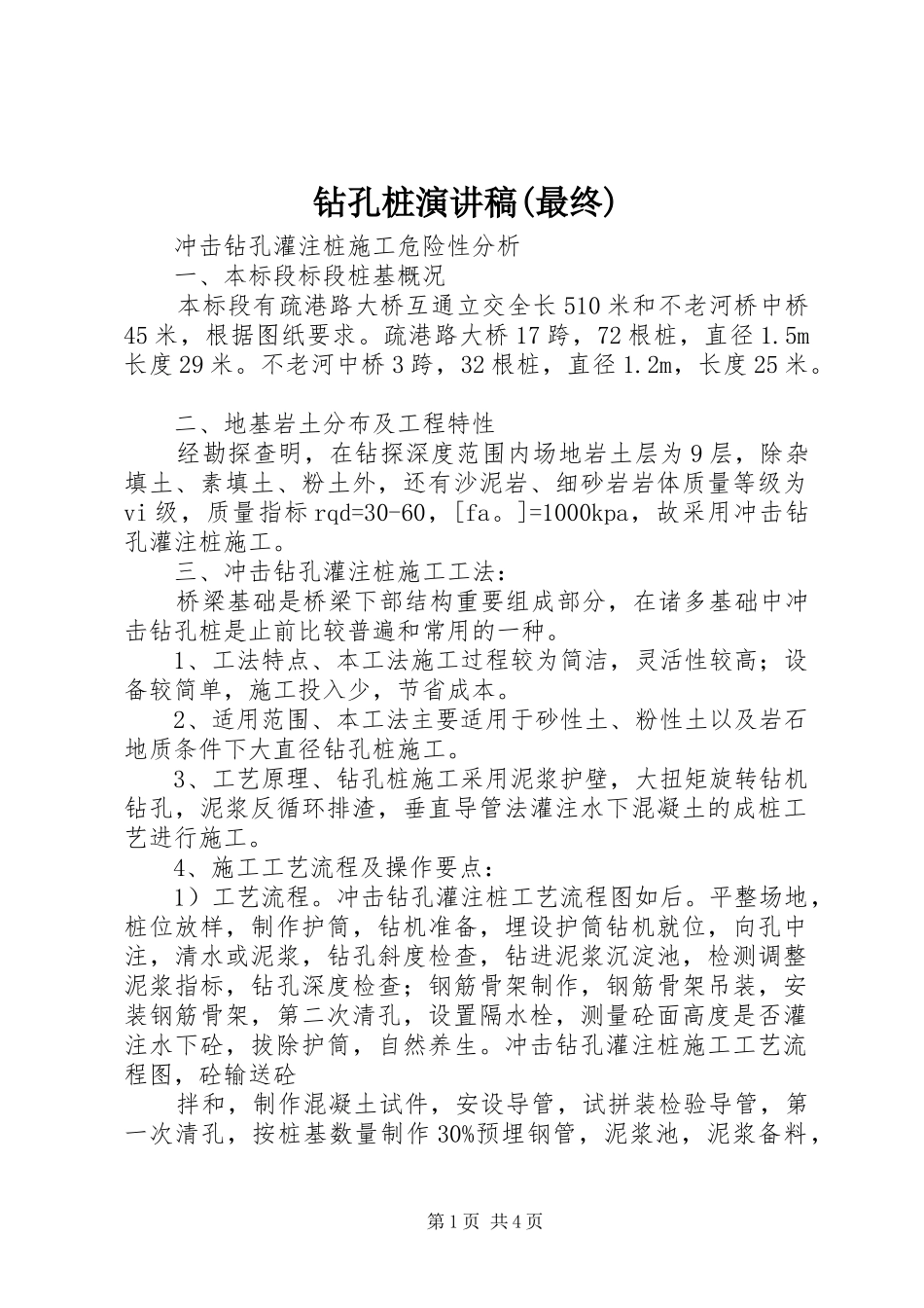 钻孔桩演讲致辞(最终)_第1页