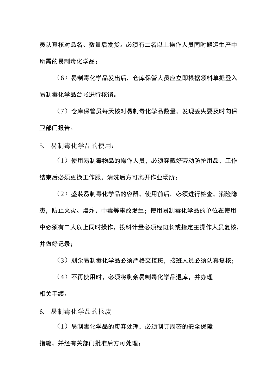 易制毒化学品与易制爆化学品安全管理制度_第3页