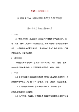 易制毒化学品与易制爆化学品安全管理制度