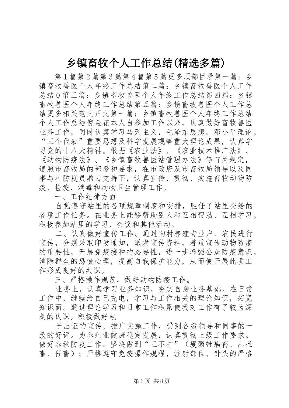 乡镇畜牧个人工作总结(精选多篇) _第1页