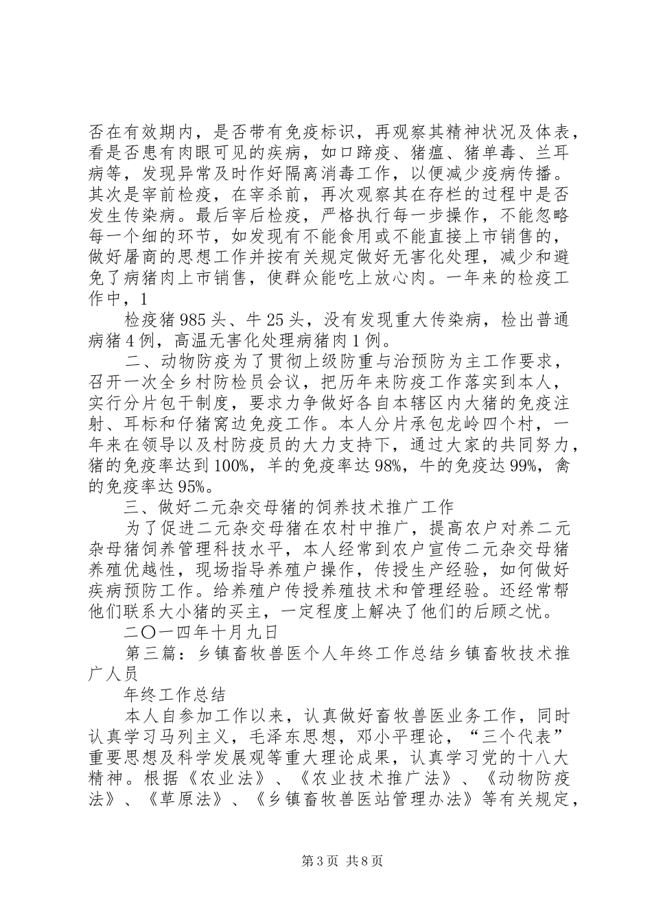 乡镇畜牧个人工作总结(精选多篇) _第3页