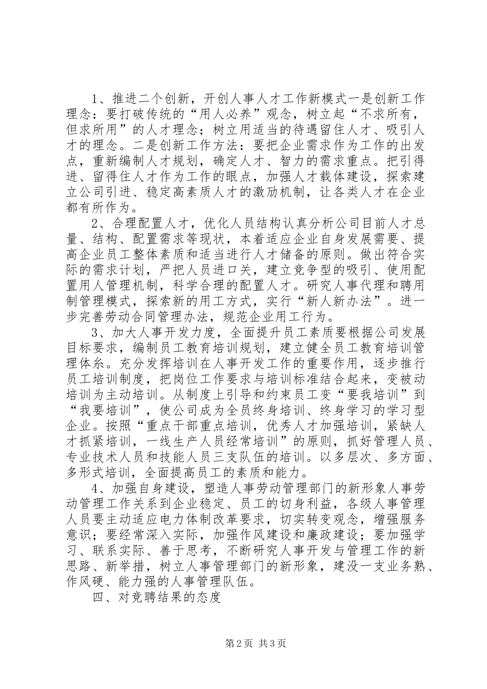 人事劳动政工部主任竞聘致辞演讲稿_第2页