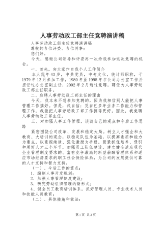 人事劳动政工部主任竞聘致辞演讲稿