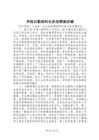 学校后勤部科长的竞聘演讲