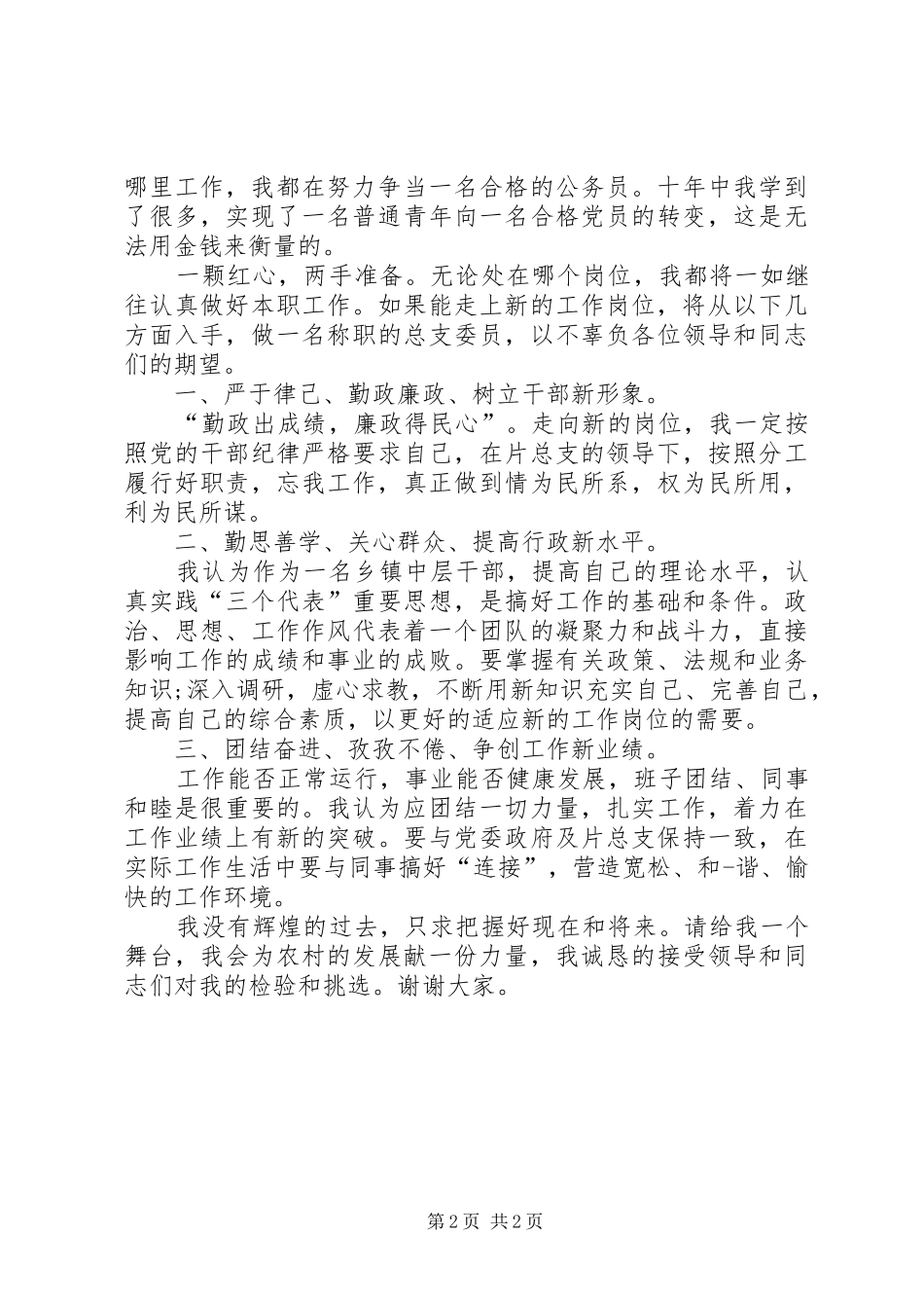 乡镇竞争上岗的演讲稿_第2页
