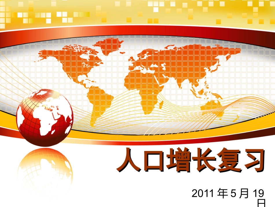 人口增长复习2011May19_第1页