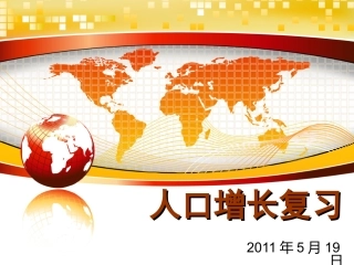 人口增长复习2011May19