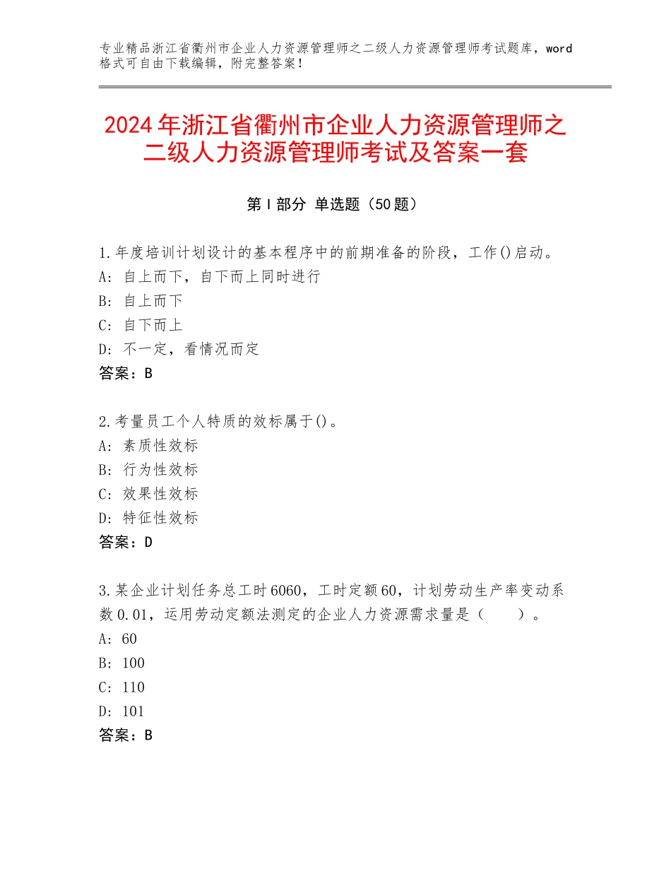 2024年浙江省衢州市企业人力资源管理师之二级人力资源管理师考试及答案一套_第1页