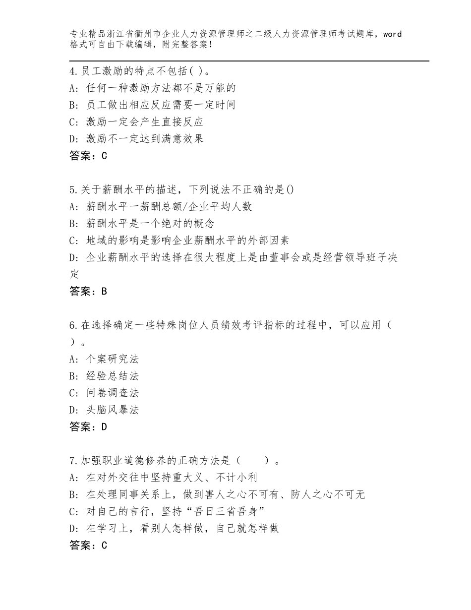 2024年浙江省衢州市企业人力资源管理师之二级人力资源管理师考试及答案一套_第2页