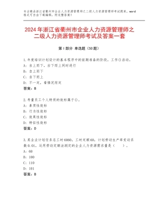 2024年浙江省衢州市企业人力资源管理师之二级人力资源管理师考试及答案一套