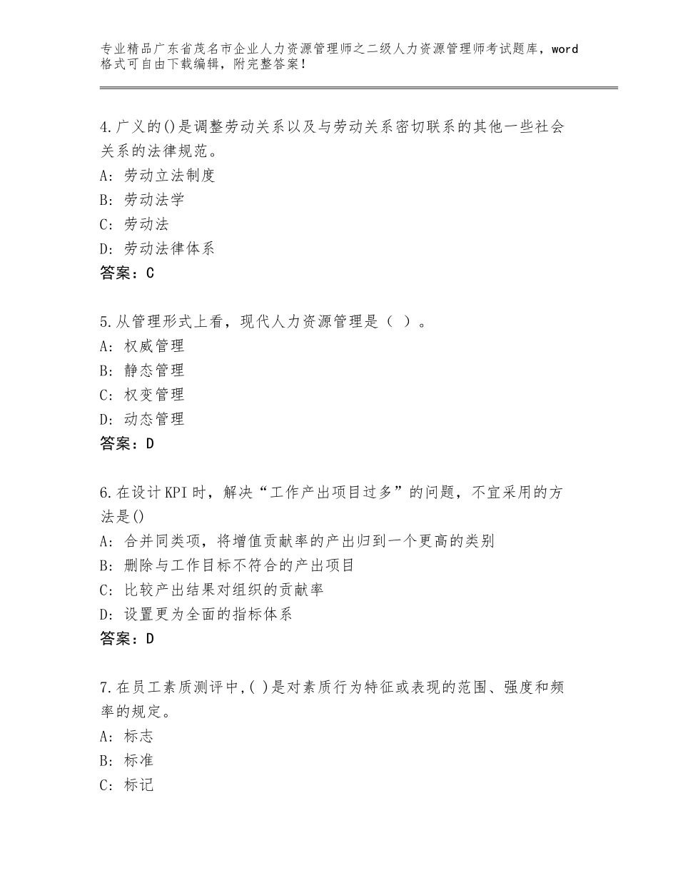 广东省茂名市企业人力资源管理师之二级人力资源管理师考试精选题库含答案（综合卷）_第2页