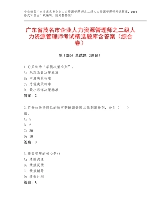 广东省茂名市企业人力资源管理师之二级人力资源管理师考试精选题库含答案（综合卷）