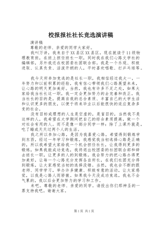 校报报社社长竞选演讲范文