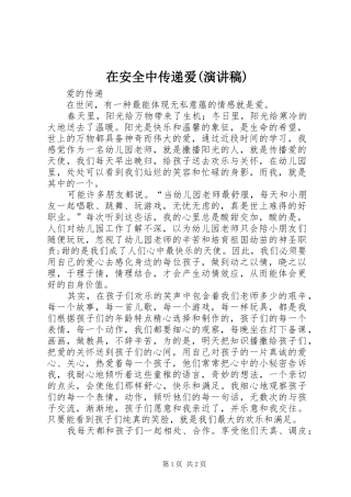 在安全中传递爱(演讲致辞)