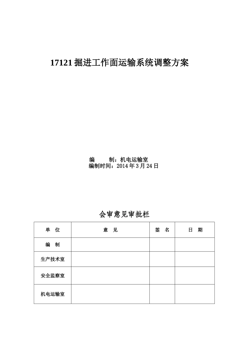掘进工作面运输系统调整方案_第1页