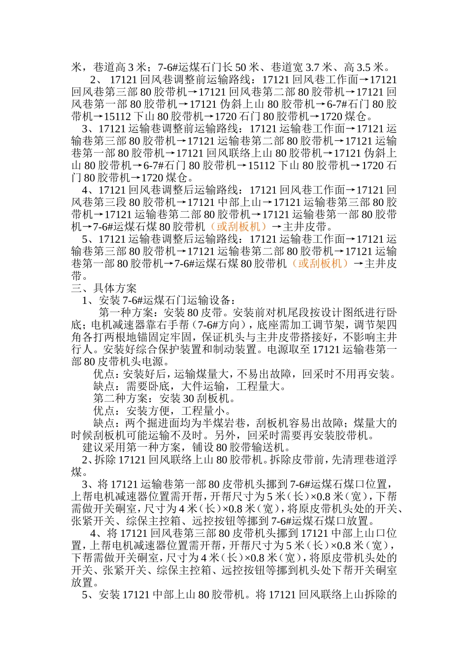 掘进工作面运输系统调整方案_第3页