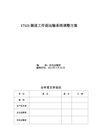 掘进工作面运输系统调整方案