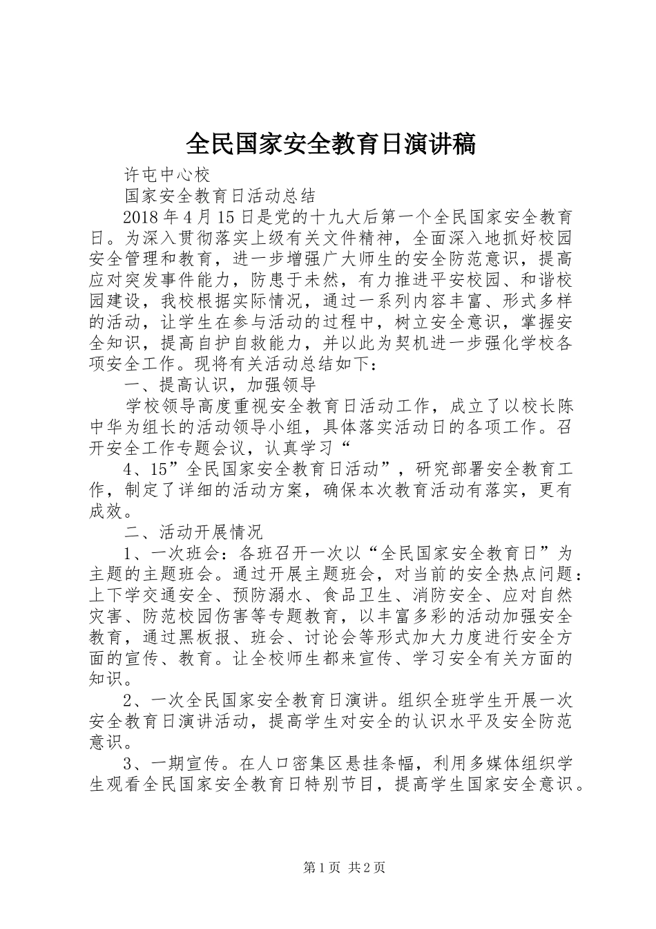 全民国家安全教育日致辞演讲稿_第1页