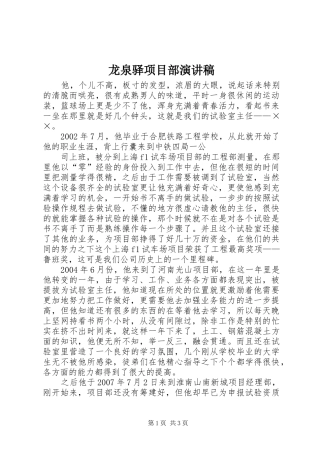 龙泉驿项目部致辞演讲稿