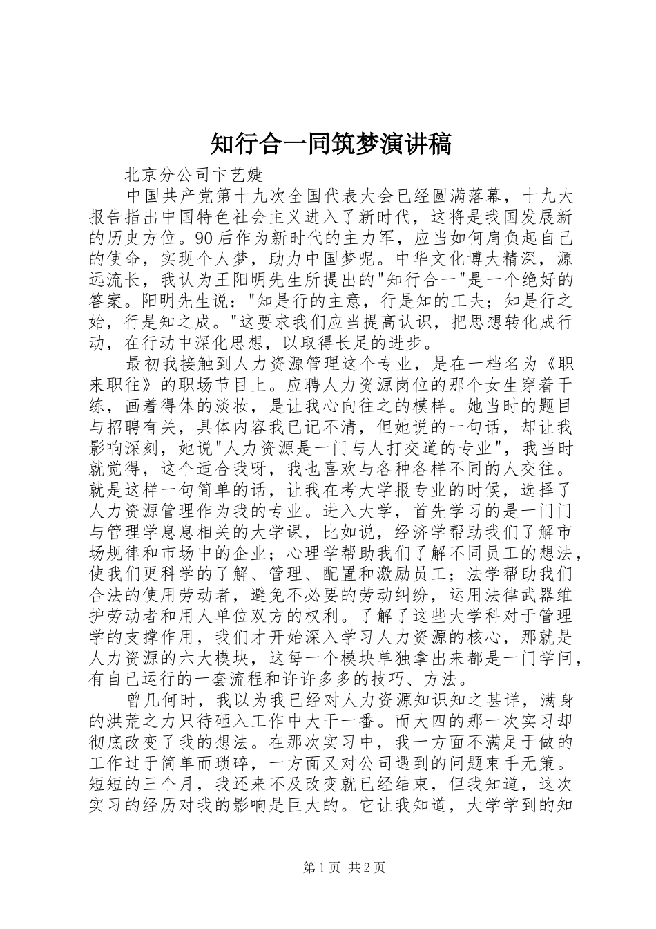 知行合一同筑梦演讲稿范文_第1页