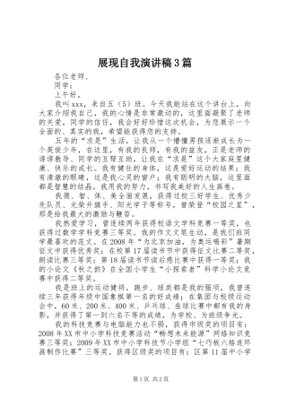 展现自我演讲稿范文3篇(5)