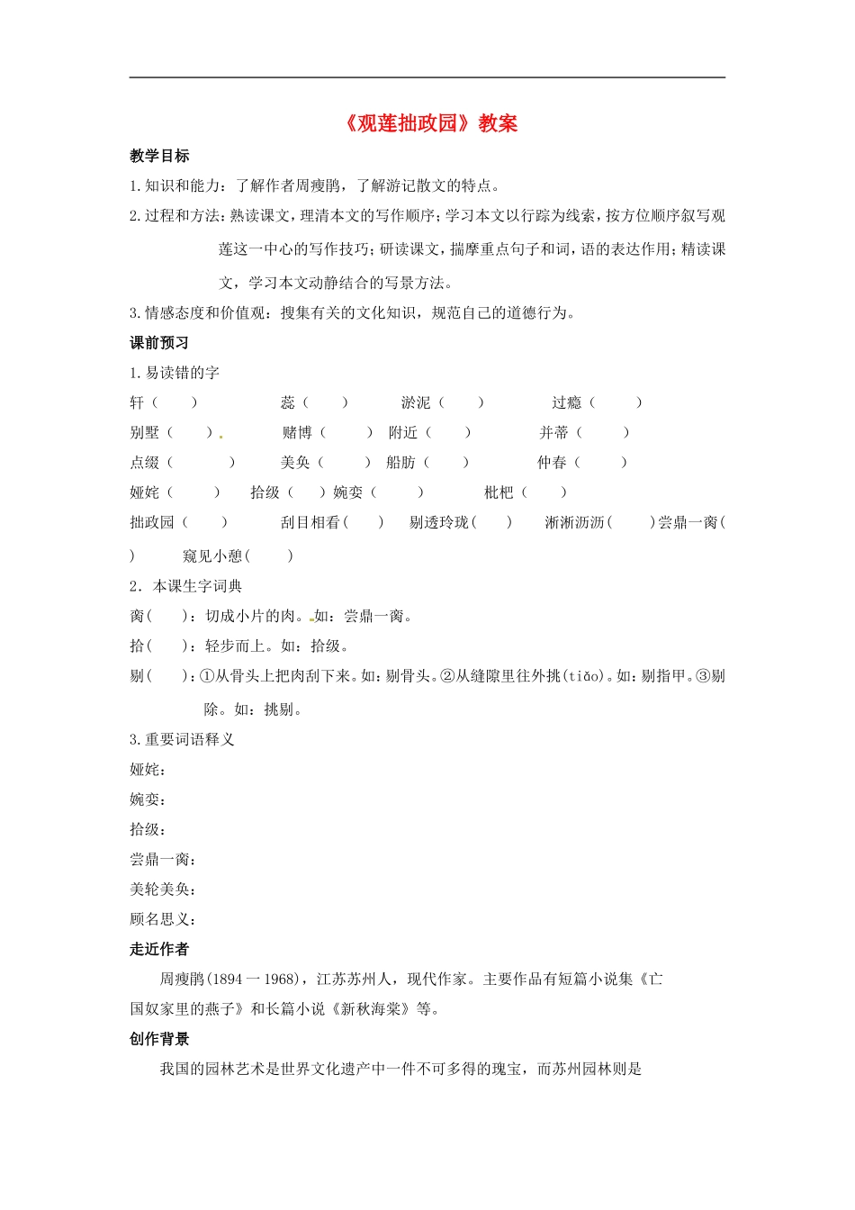 九年级语文上册第四单元《观莲拙政园》教案冀教版_第1页